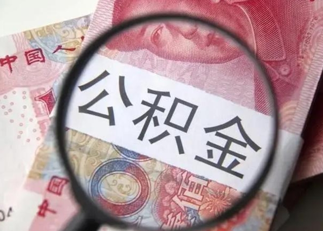 郓城离职当天可以取公积金吗（离职当天可以取住房公积金吗）