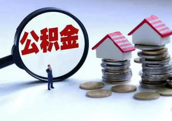 郓城封存的住房公积金怎样取出（已经封存的公积金怎么提取出来）