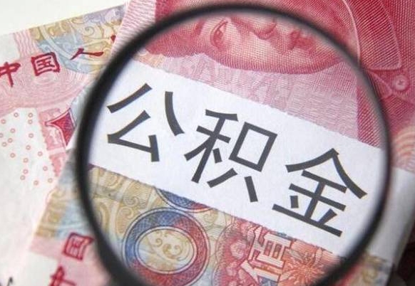 郓城离职公积金提出金额（离职公积金提取额度）