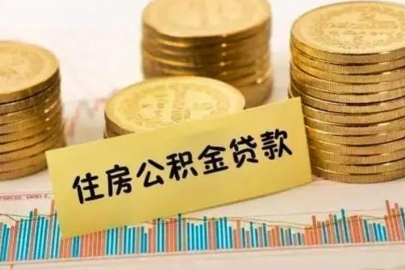 郓城公积金封存怎么取（市公积金封存后怎么取）