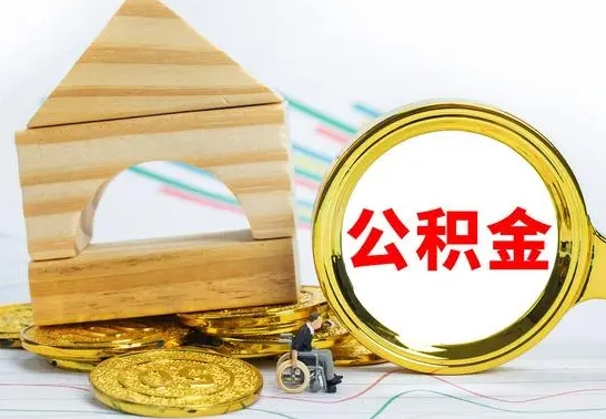 郓城公积金离职能取出吗（公积金离职能取么）