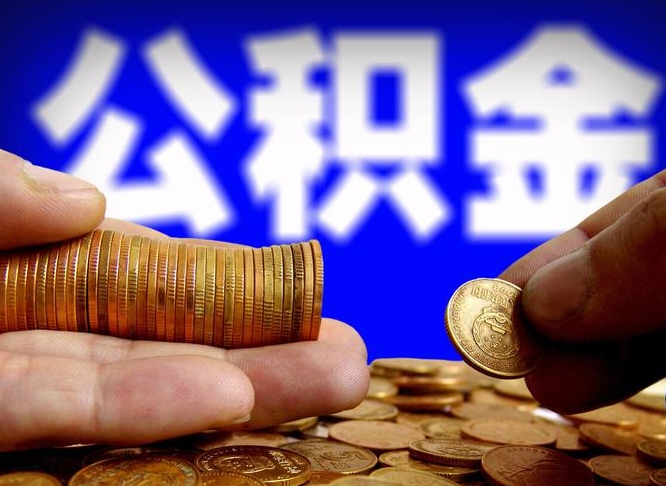 郓城封存的在职公积金怎么取（在职公积金封存意味要被辞退吗）